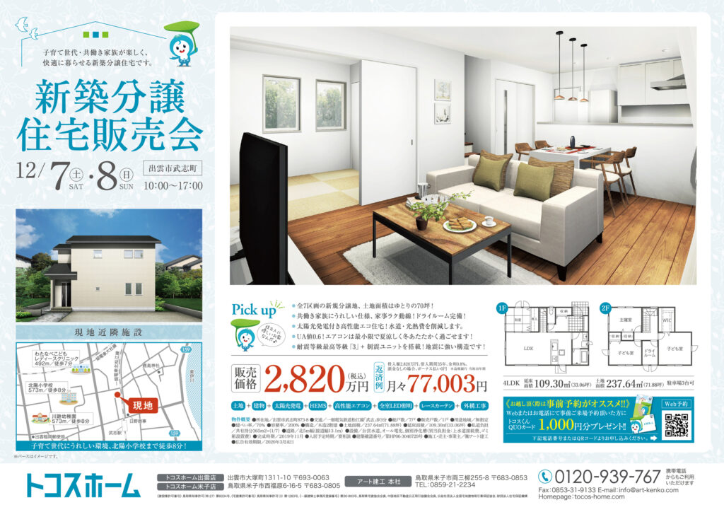 【出雲店】12/7.8 出雲市武志町 新築分譲販売会|ブログ|トコスホーム | 鳥取・米子・松江・出雲の新築住宅 | アート建工