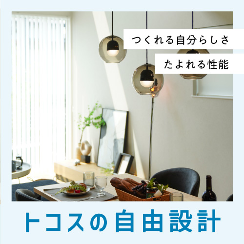 トコスの自由設計