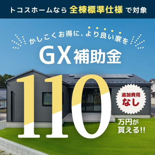 GX補助金