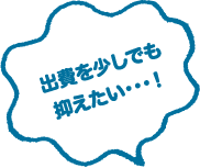 出費を少しでも抑えたい・・・!