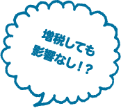 増税しても影響なし!?