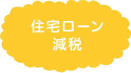 住宅ローン減税