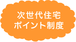 次世代住宅ポイント制度