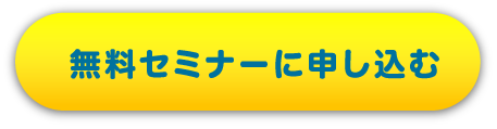 無料セミナーに申し込む