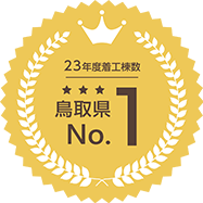 2023年度着工棟数鳥取県NO.1！