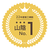 2022年度着工棟数山陰NO.1!