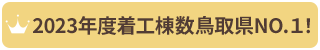 2023年度着工棟数鳥取県NO.1！