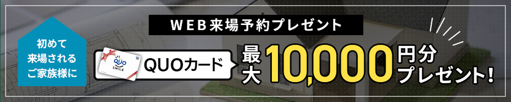 WEB来場予約プレゼント