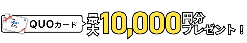 初めて来場されるご族様にQUOカード最大10,000円分プレゼント!