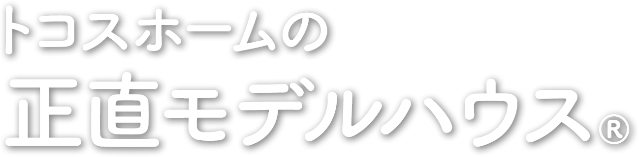 トコスホームの正直モデルハウス