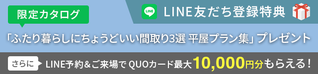 限定カタログ 「ふたり暮らしにちょうどいい間取り3選 平屋プラン集」プレゼント さらにLINE予約＆ご来場でQUOカード最大10,000円分もらえる！