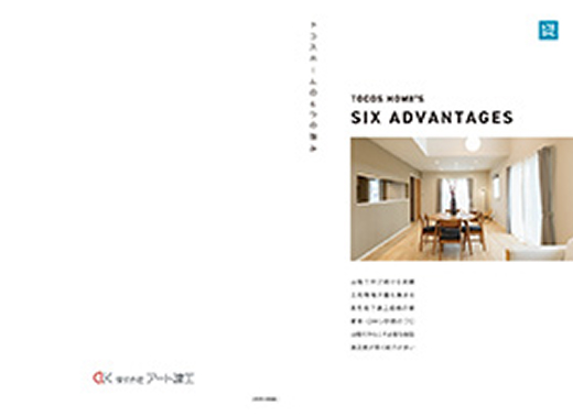 トコスホームの6つの強み