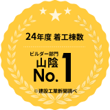 24年度 着工棟数 ビルダー部門山陰No.1