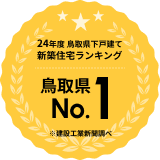 24年度 鳥取県下戸建て新築住宅ランキング 鳥取県No.1
