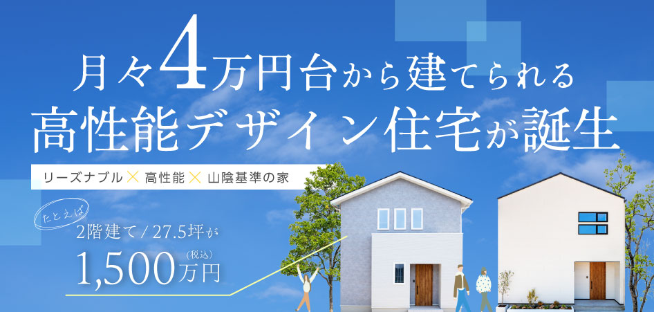 月々4万円台から建てられる高性能デザイン住宅が誕生