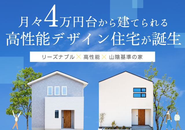 月々4万円台から建てられる高性能デザイン住宅が誕生