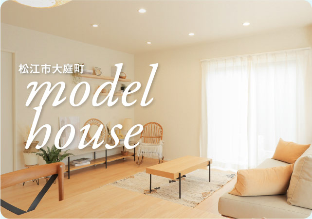 松江市 大庭モデルハウス