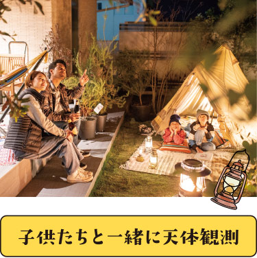 夜になれば満点の星空のリビング空間!キャンプファイヤをしながら子供たちと一緒に天体観測!
