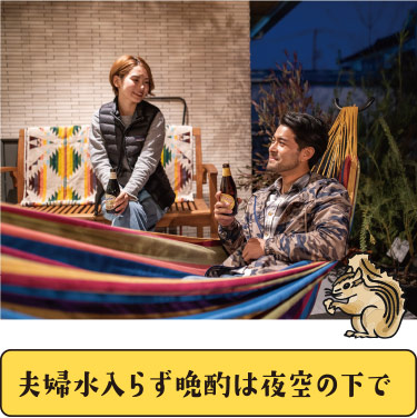 風を感じる静かな夜に夫婦で夜空の下のリビングへ。普段話ができないこともここなら話せる!?