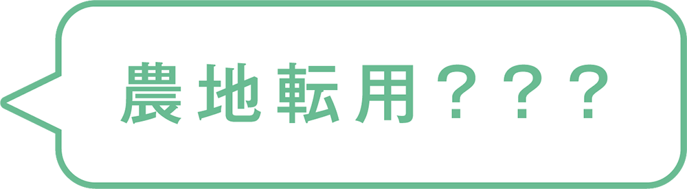 農地転用相談会 ｜トコスホーム鳥取・米子・松江・出雲の新築住宅