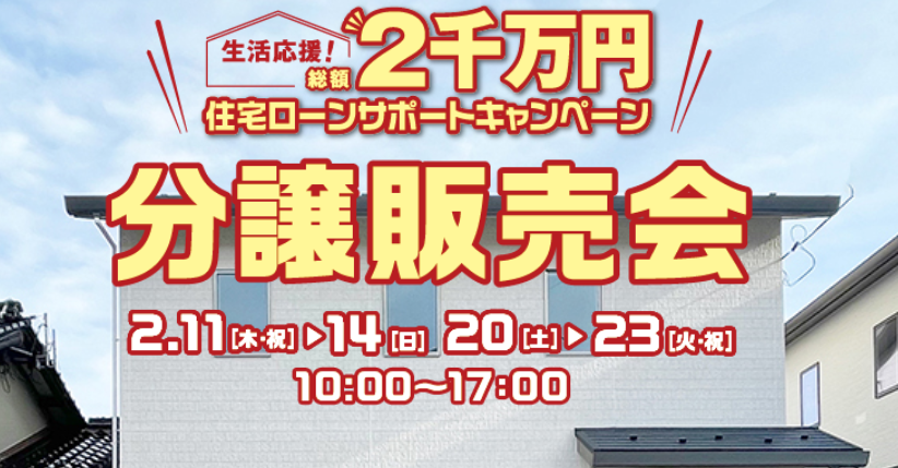 総額2千万円住宅ローンサポートキャンペーン トコスホーム 鳥取 米子 松江 出雲の新築住宅