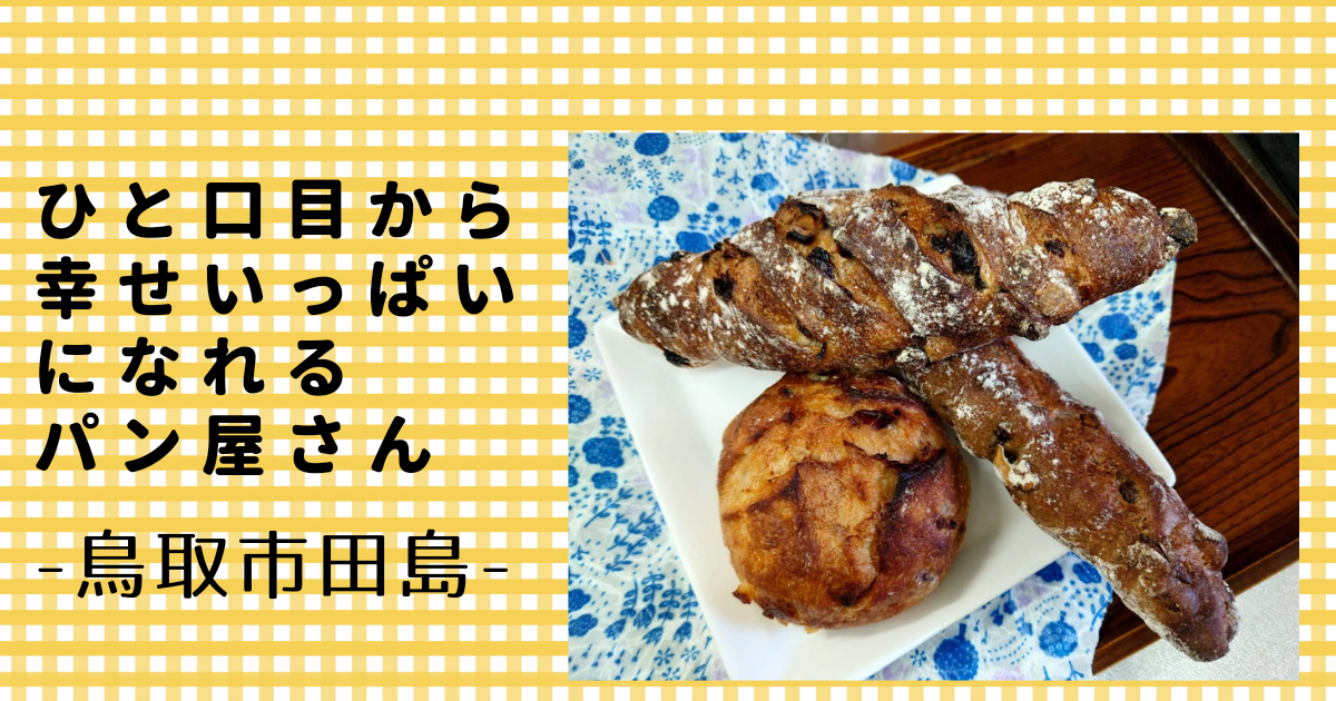 一口目から幸せ感じるパン屋さん 鳥取市田島 トコスホーム 鳥取 米子 松江 出雲の新築住宅